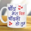 Chaand mera dil mug