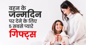 Read more about the article बहन के जन्मदिन पर देने के लिए 5 सबसे प्यारे गिफ्ट्स
