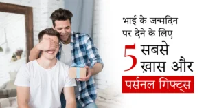 Read more about the article भाई के जन्मदिन पर देने के लिए 5 सबसे ख़ास और पर्सनल गिफ्ट्स