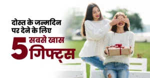 Read more about the article दोस्त के जन्मदिन पर देने के लिए 5 सबसे खास गिफ्ट्स