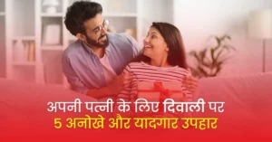 Read more about the article अपनी पत्नी के लिए दिवाली पर 5 अनोखे और यादगार उपहार