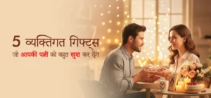 Read more about the article 5 व्यक्तिगत गिफ्ट्स जो आपकी पत्नी को बहुत खुश कर देंगे