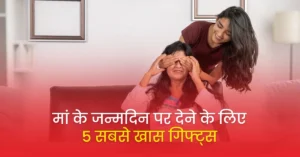 Read more about the article मां के जन्मदिन पर देने के लिए 5 सबसे खास गिफ्ट्स